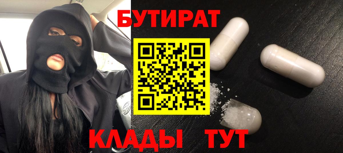 Бутират бутик Реутов