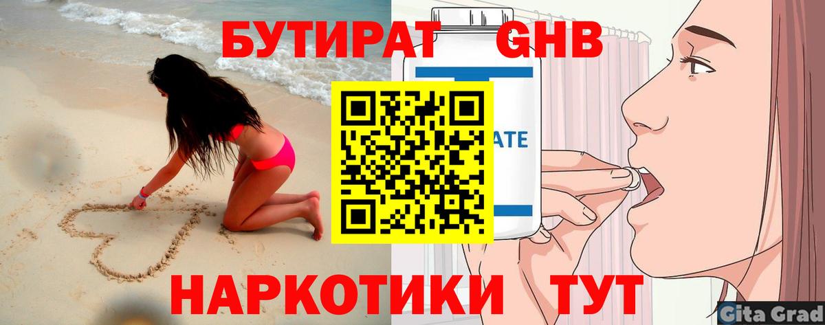 БУТИРАТ  Бутират GHB  Вход с VPN  Реутов 